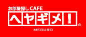 ヘヤギメ目黒店「目黒の賃貸物件検索サイト」